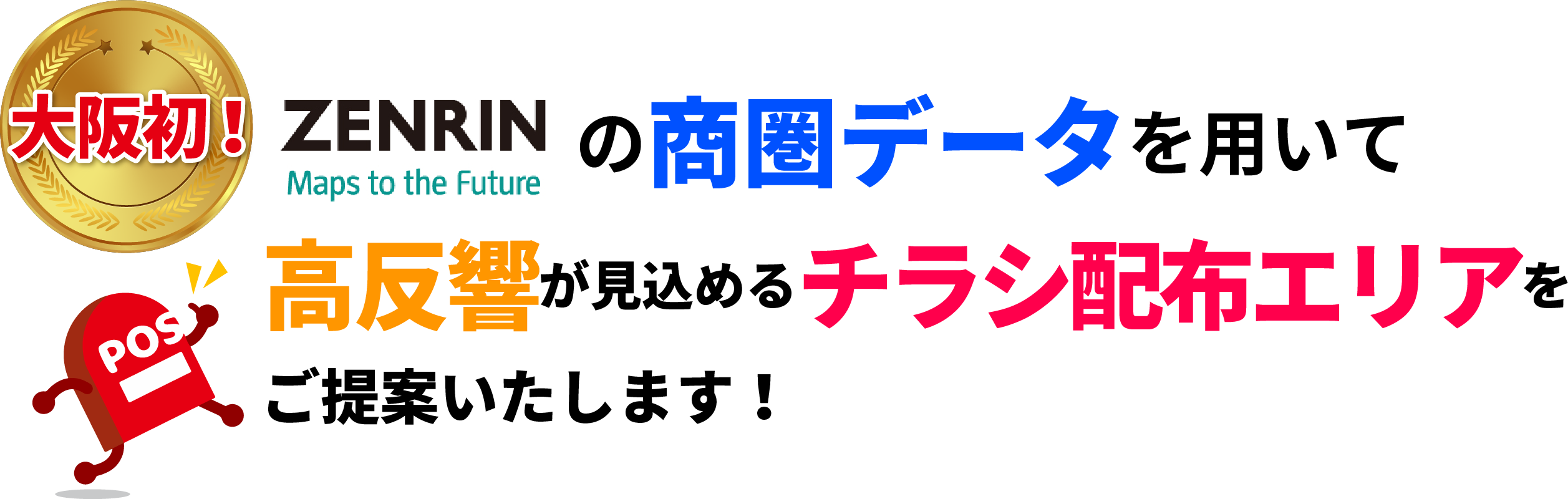 反響が見込めないエリアへチラシを無駄播きして 販促費を浪費していませんか 大阪 兵庫でポスティングからの反響獲得 日本ポスティングセンター