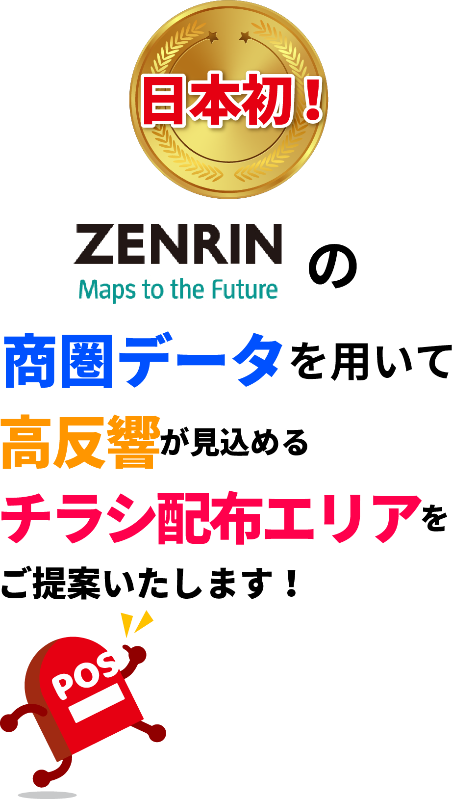 反響が見込めないエリアへチラシを無駄播きして 販促費を浪費していませんか 大阪 兵庫でポスティングからの反響獲得 日本ポスティングセンター